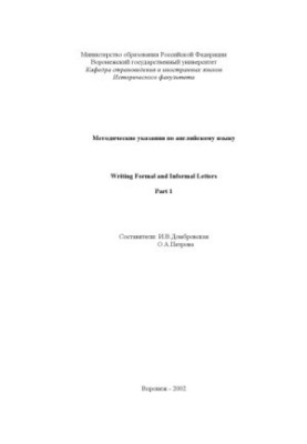 Writing Formal and Informal Letters. Part 1: Методические указания по английскому языку