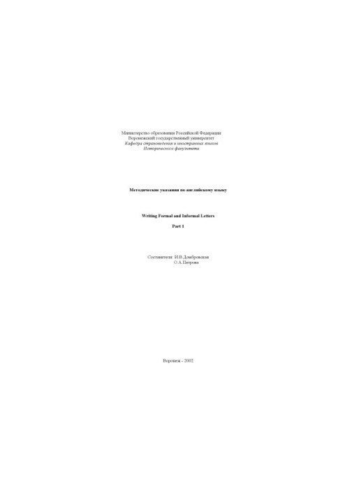 Writing Formal and Informal Letters. Part 1: Методические указания по английскому языку