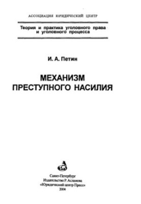 Механизм преступного насилия  Mechanism of criminal violence