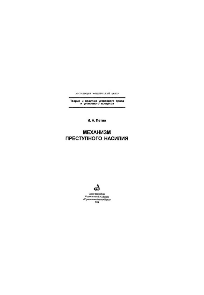 Механизм преступного насилия  Mechanism of criminal violence