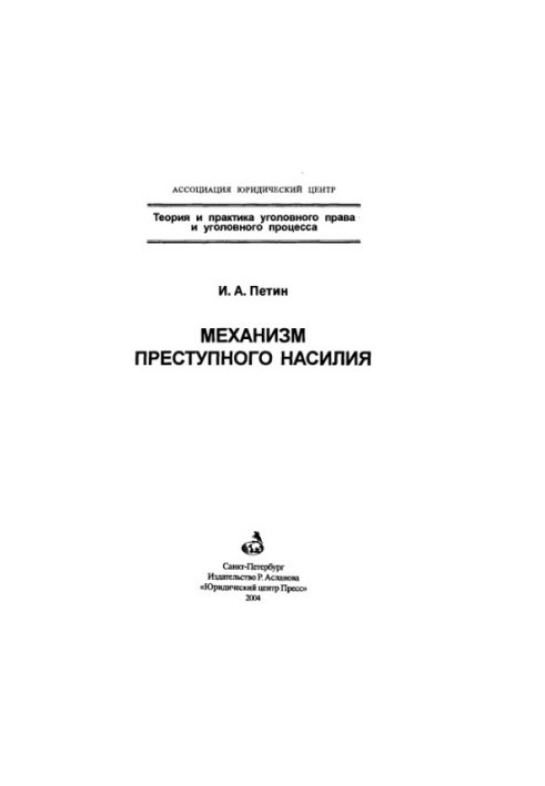 Механизм преступного насилия  Mechanism of criminal violence