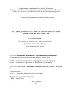 Анализ и диагностика финансово-хозяйственной деятельности предприятия: Рабочая программа, методические указания к изучению ди