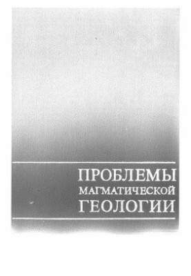 Проблемы магматической геологии