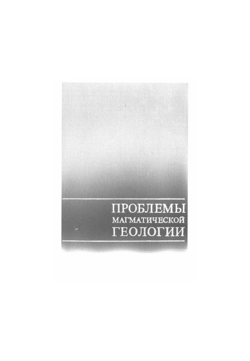 Проблемы магматической геологии