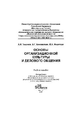 Fundamentals of organizational culture and business communication