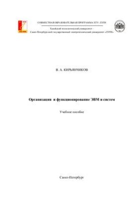 Организация и функционирование ЭВМ и систем