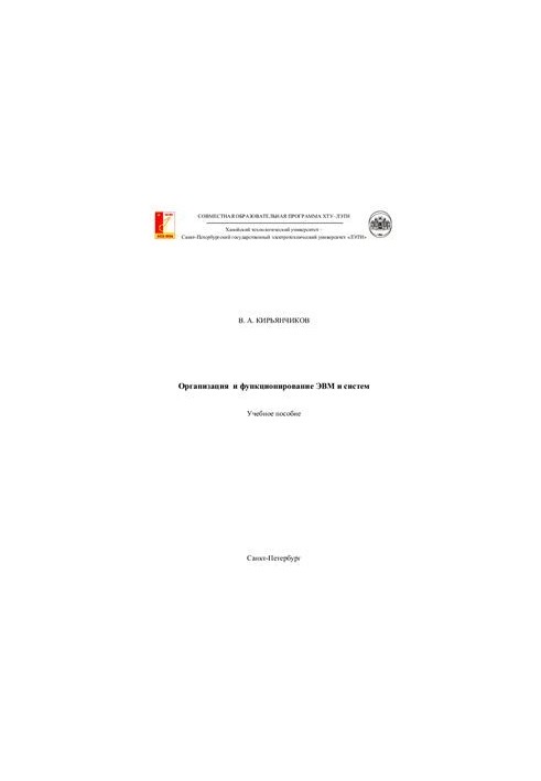 Организация и функционирование ЭВМ и систем