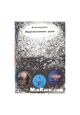 Первопоселенцы суши