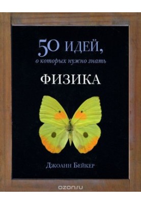 Физика. 50 идей, о которых нужно знать