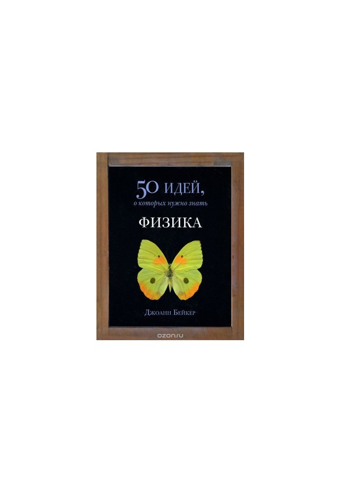 Физика. 50 идей, о которых нужно знать