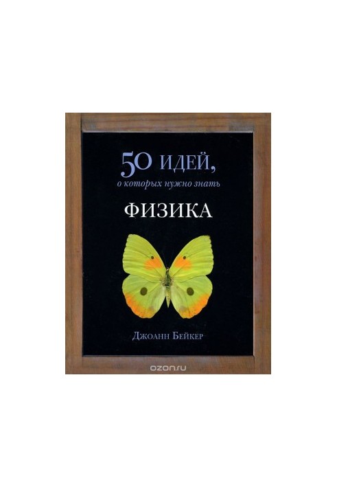 Физика. 50 идей, о которых нужно знать