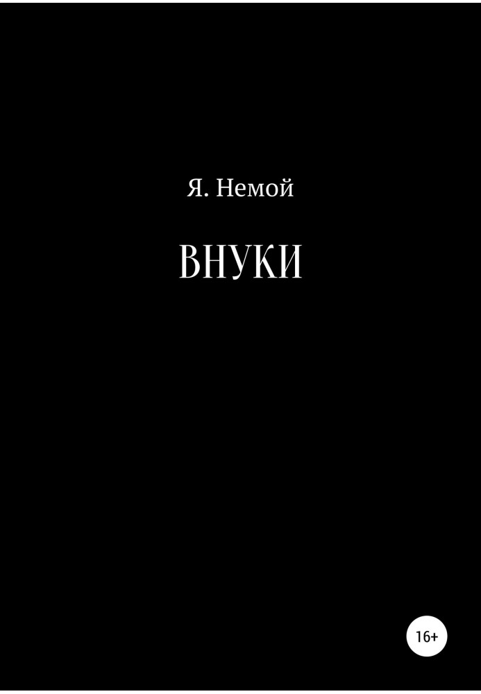 Внуки