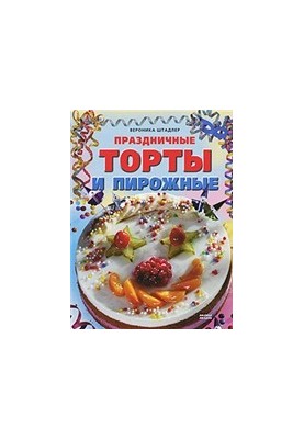 Праздничные торты и пирожные