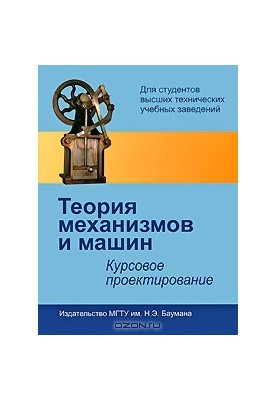 Теория механизмов и машин. Курсовое проектирование