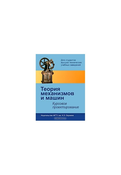 Теория механизмов и машин. Курсовое проектирование
