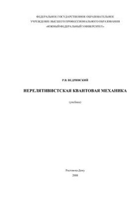 Нерелятивистская квантовая механика