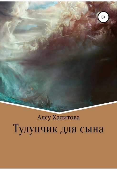 Тулупчик для сина