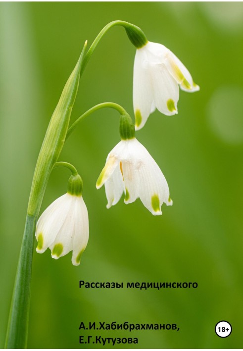 Оповідання медичного