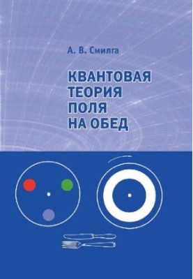 Квантовая теория поля на обед