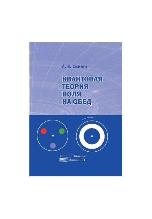 Квантовая теория поля на обед