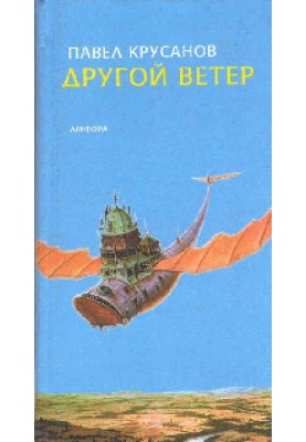 Другой ветер