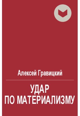 Удар по матеріалізму, чи добра справа з іншого боку