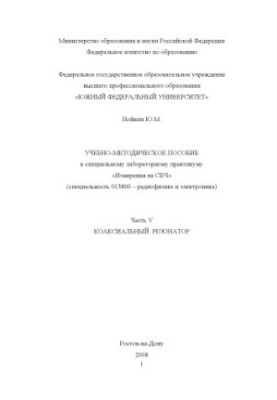 Coaxial resonator: Training manual for a special laboratory workshop ''Semiconductor devices microwave''