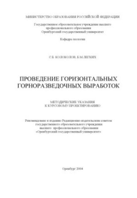 Проведение горизонтальных горно-разведочных выработок: Методические указания к курсовому проектированию