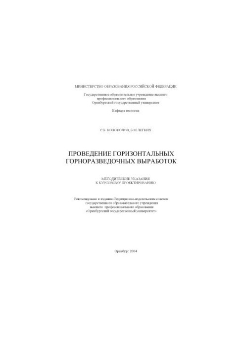 Проведение горизонтальных горно-разведочных выработок: Методические указания к курсовому проектированию