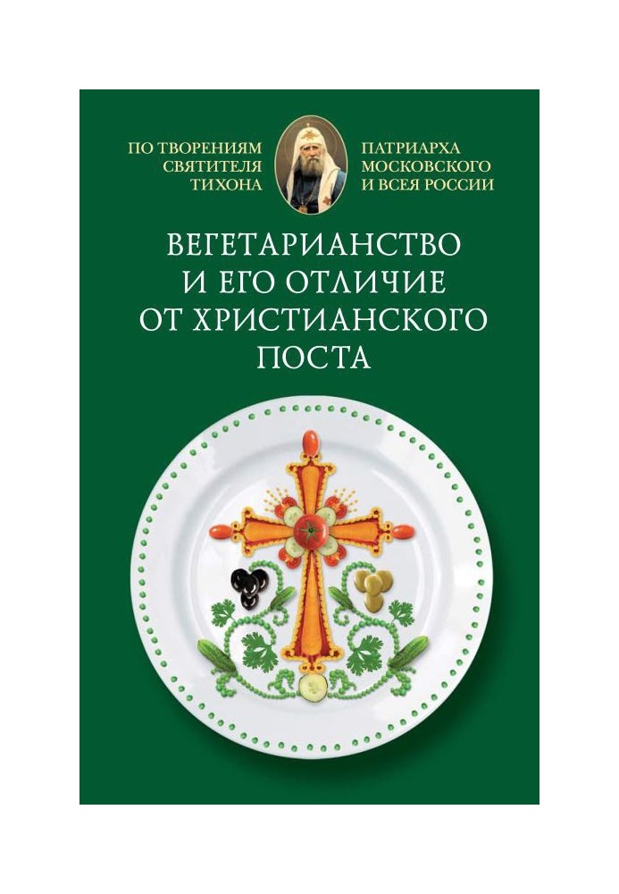 Вегетаріанство та його відмінність від християнського посту