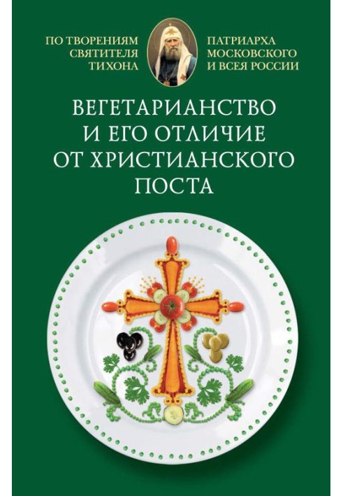 Вегетаріанство та його відмінність від християнського посту