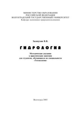Гидрология: Методические указания к практическим занятиям