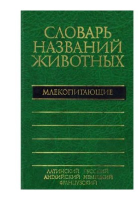 П'ятимовний словник назв тварин. Ссавці