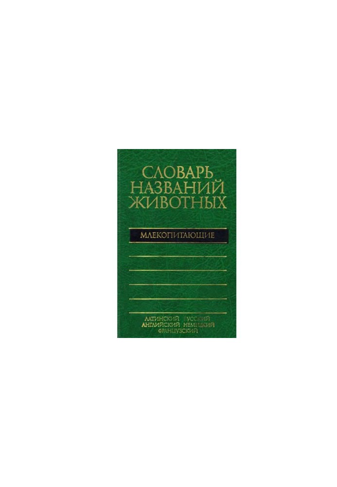 П'ятимовний словник назв тварин. Ссавці
