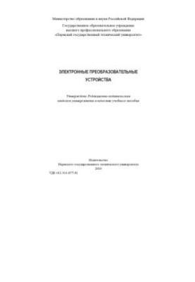Электронные преобразовательные устройства учебное пособие