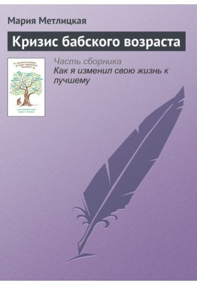 Кризис бабского возраста
