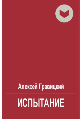 Випробування