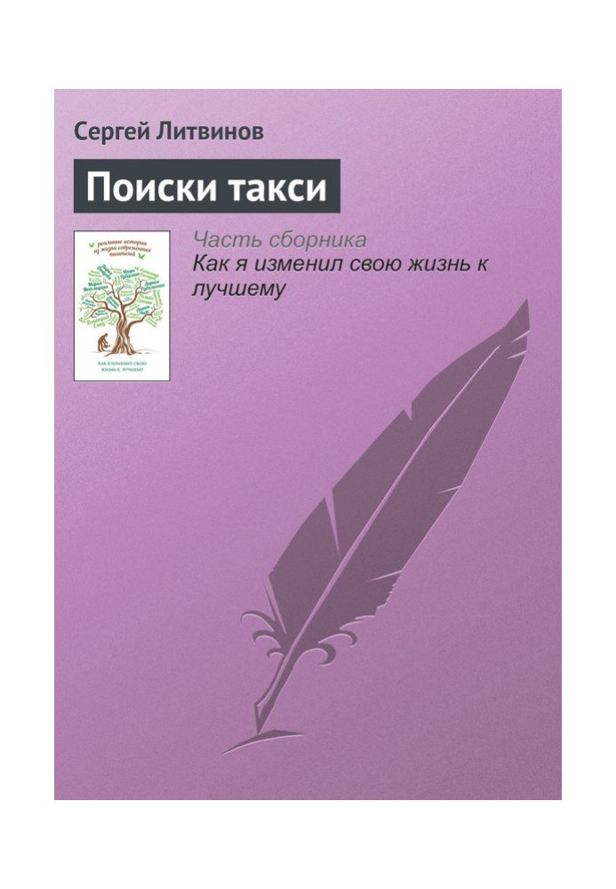 Поиски такси