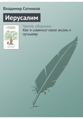 Иерусалим