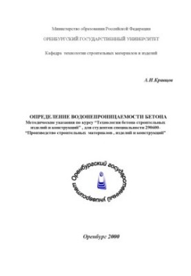 Determination of water resistance of concrete: Methodical instructions for the course "Technology of concrete of construction products and structures