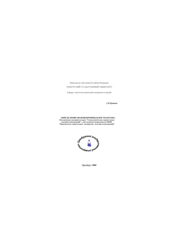 Determination of water resistance of concrete: Methodical instructions for the course "Technology of concrete of construction products and structures