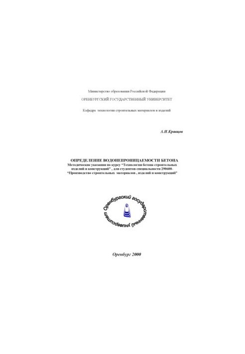 Determination of water resistance of concrete: Methodical instructions for the course "Technology of concrete of construction products and structures