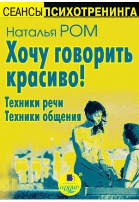 I want to speak beautifully! Techniques of speech. Techniques of communication