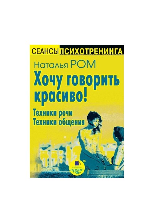 I want to speak beautifully! Techniques of speech. Techniques of communication