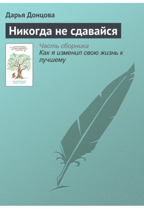 Ніколи не здавайся