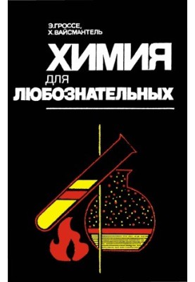 Химия для любознательных. Основы химии и занимательные опыты 2 изд.