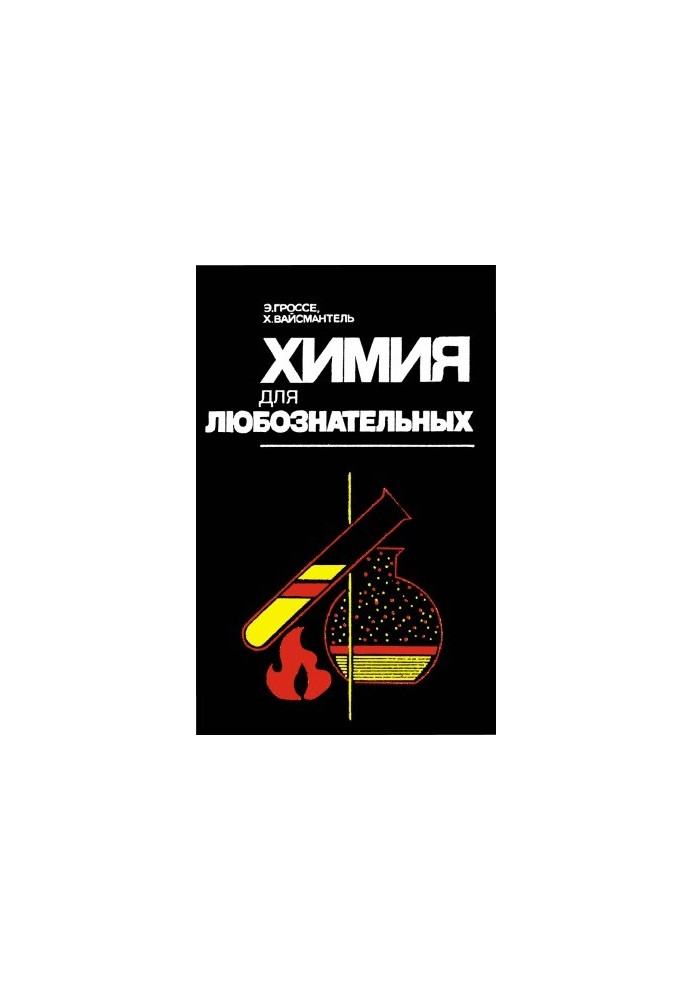 Химия для любознательных. Основы химии и занимательные опыты 2 изд.