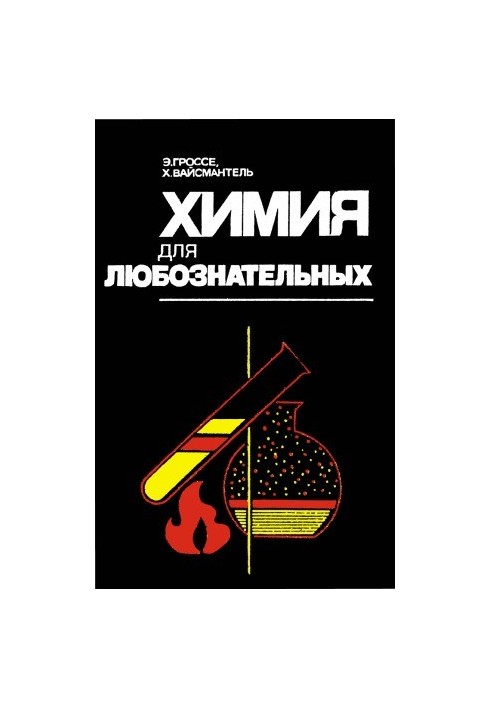 Химия для любознательных. Основы химии и занимательные опыты 2 изд.
