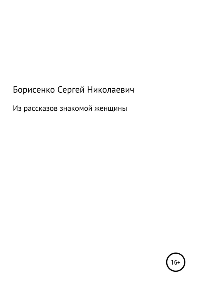 З оповідань знайомої жінки