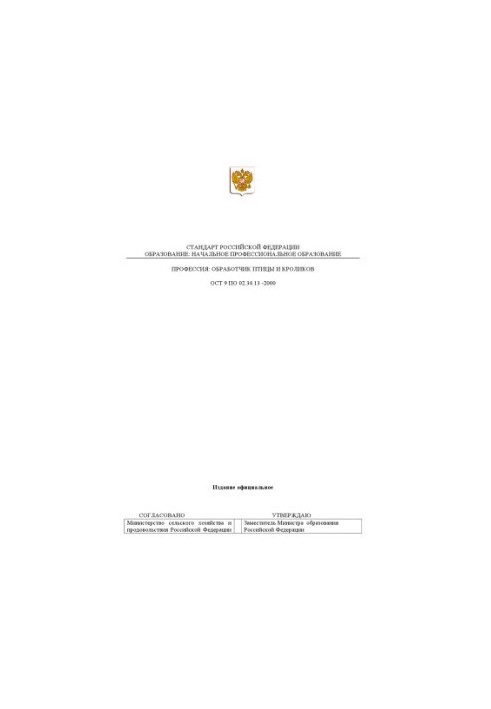Профессия ''Обработчик птицы и кроликов''. Государственный образовательный стандарт начального профессионального образования